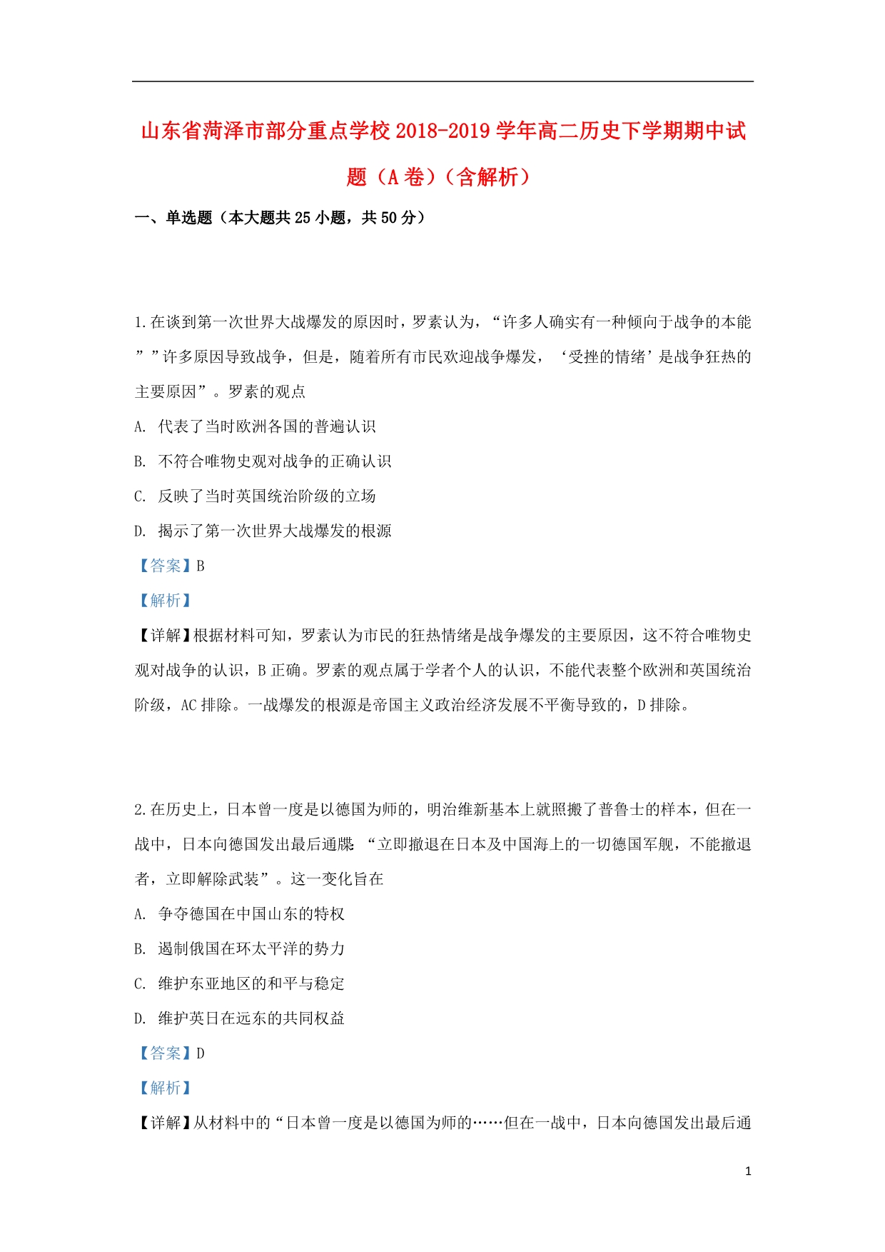 山东菏泽部分重点学校高二历史期中A卷.doc_第1页