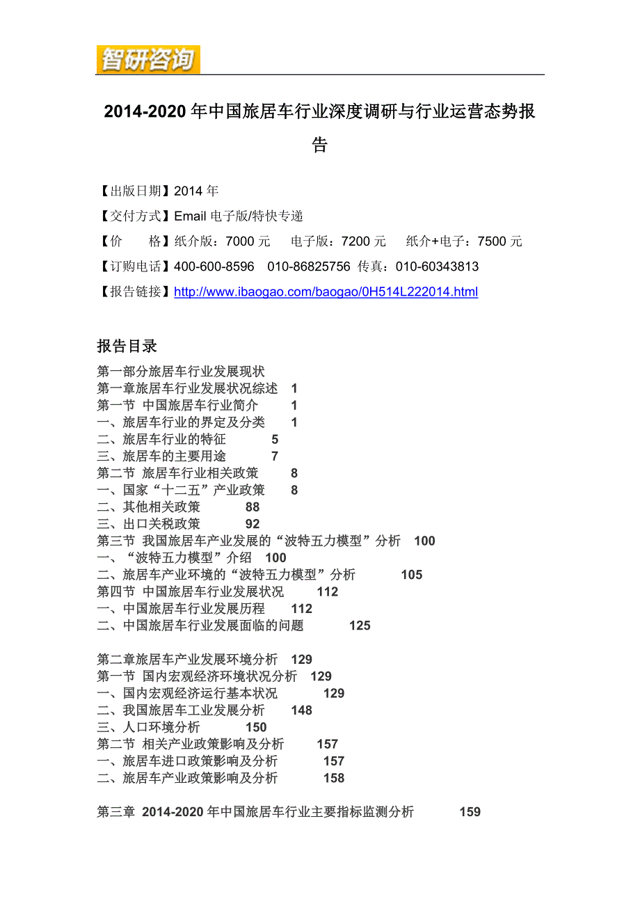 （年度报告）年中国旅居车行业深度调研与行业运营态势报告_第4页