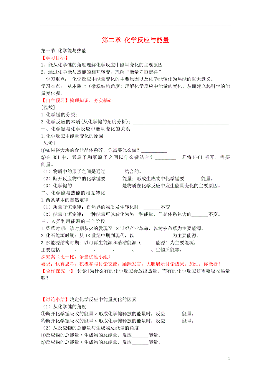 山东曲阜第一中学高中化学2.1化学能与热能导学案必修2.doc_第1页