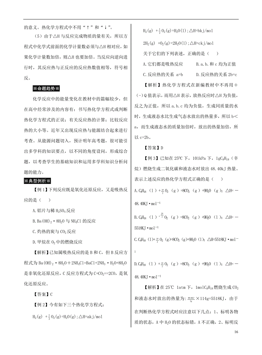 高考化学一轮复习03化学反应中能量的变化学案苏教 1.doc_第3页