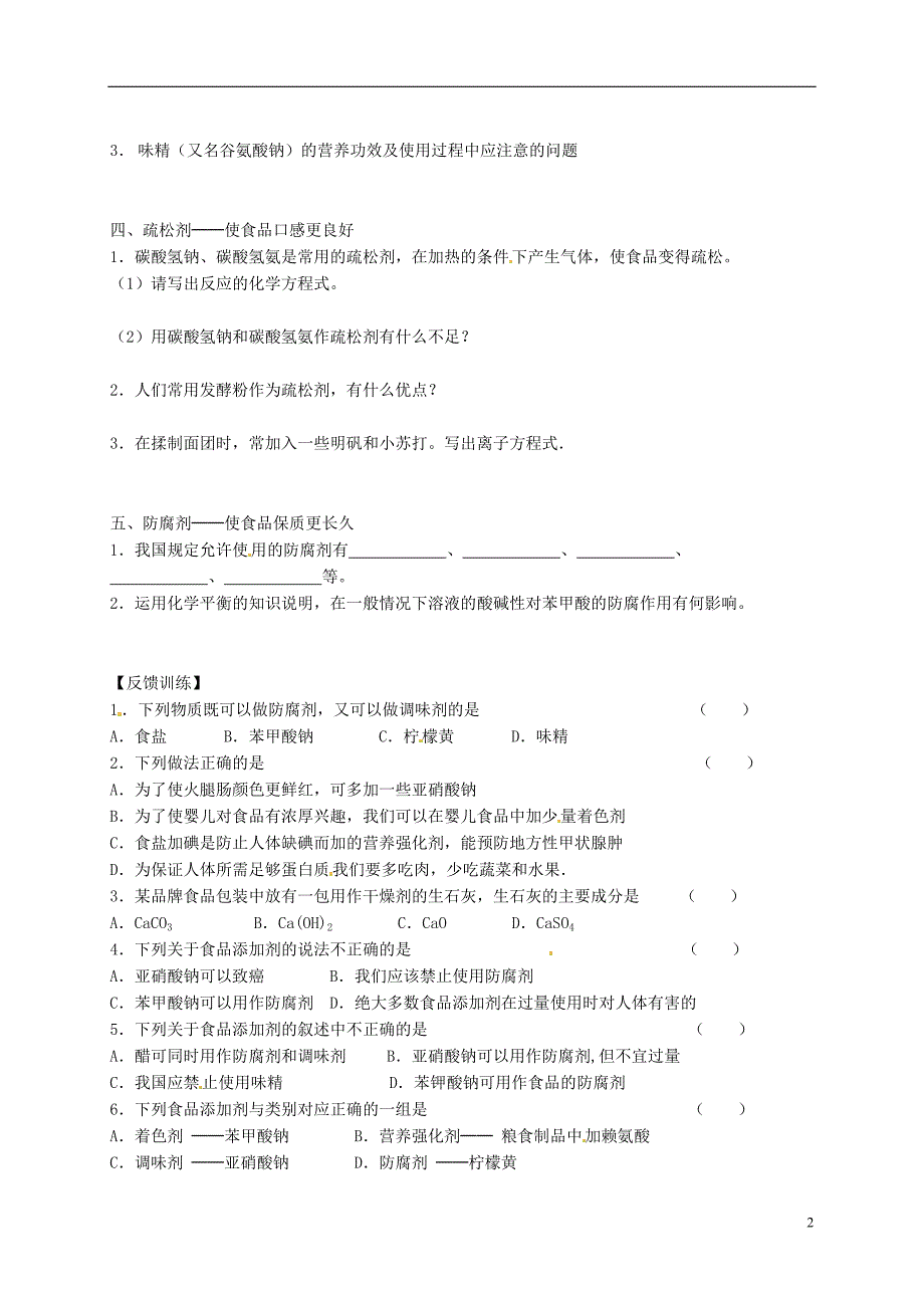 江苏高中化学二第三单元优化食物品质的添加剂导学案苏教选修1.doc_第2页