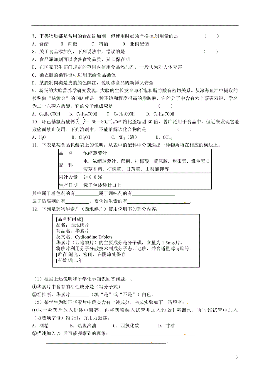 江苏高中化学二第三单元优化食物品质的添加剂导学案苏教选修1.doc_第3页
