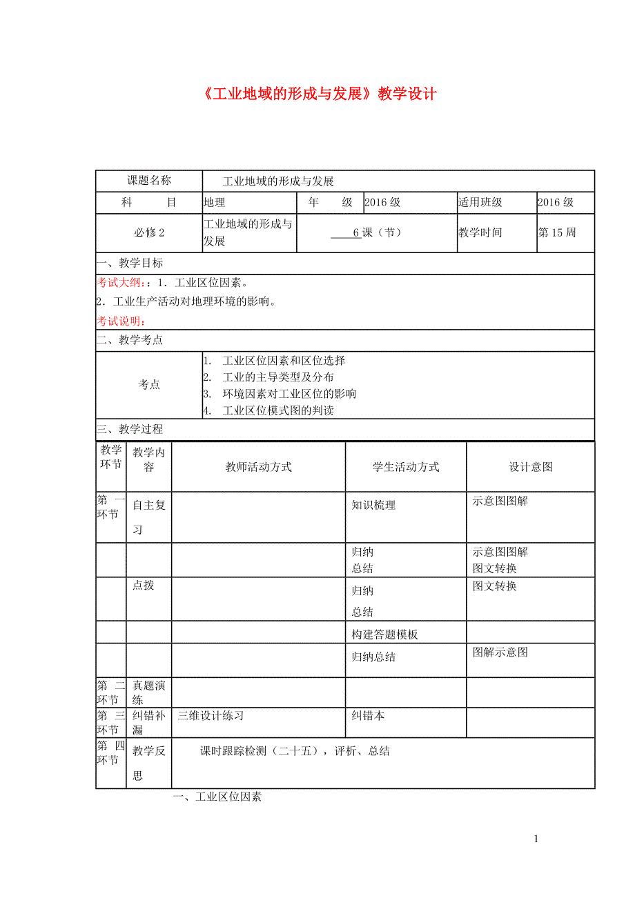 四川宜宾一中高中地理第15周工业地域的形成与发展教学设计 1.doc_第1页