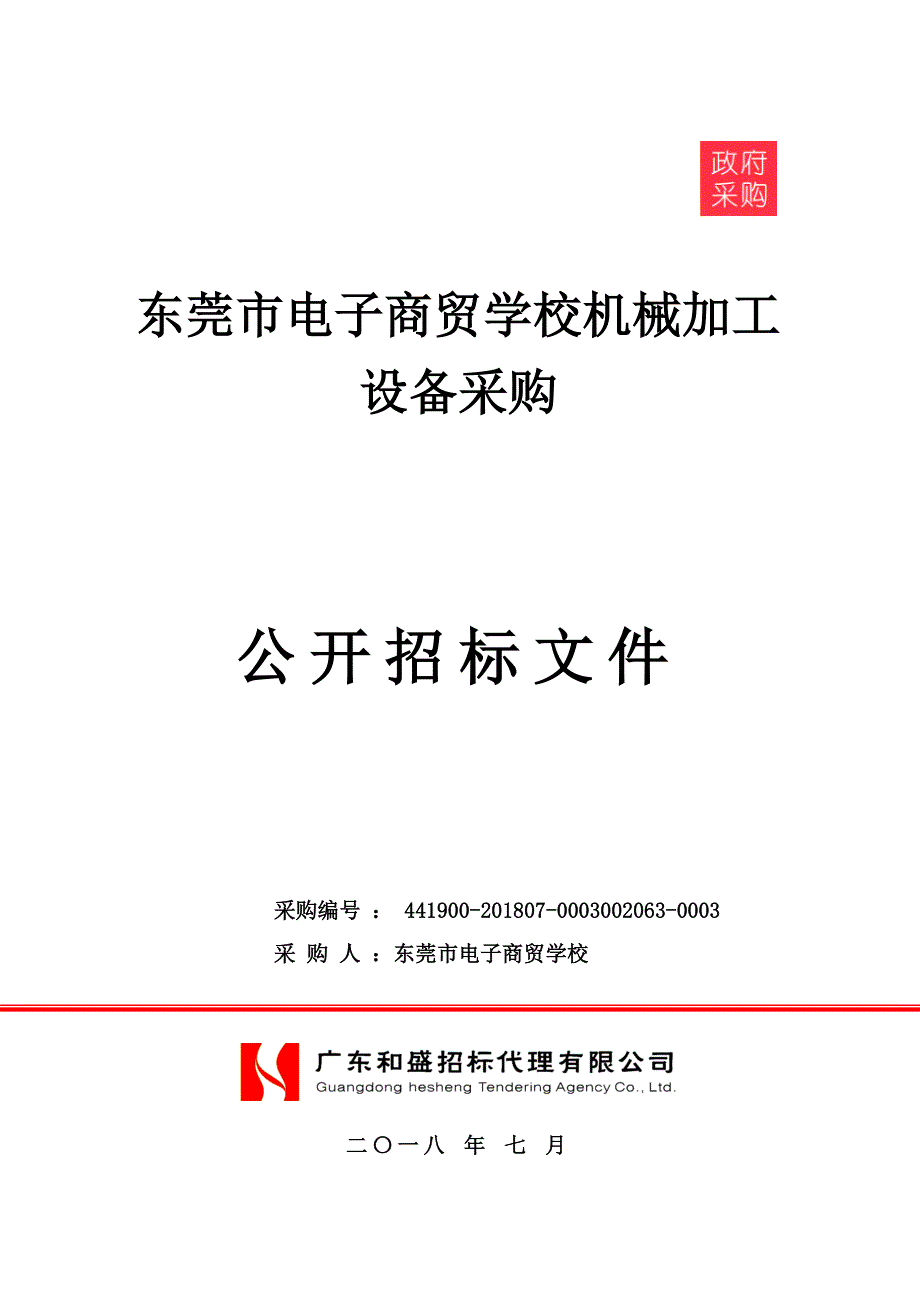 东莞市电子商贸学校机械加工设备采购招标文件_第1页