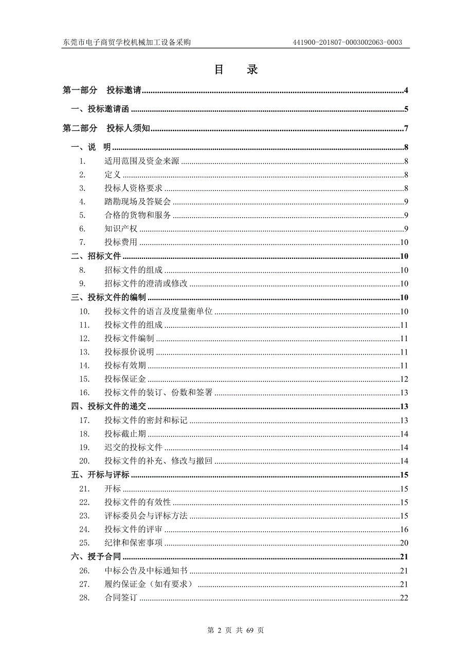 东莞市电子商贸学校机械加工设备采购招标文件_第2页