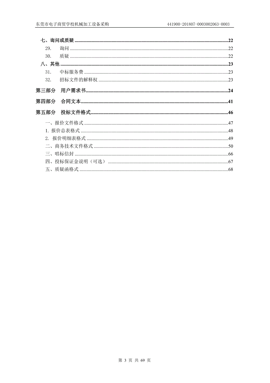 东莞市电子商贸学校机械加工设备采购招标文件_第3页