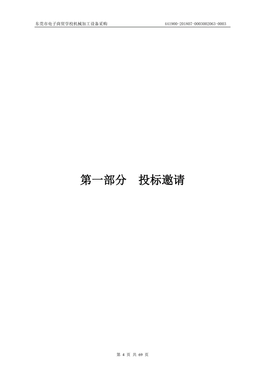 东莞市电子商贸学校机械加工设备采购招标文件_第4页