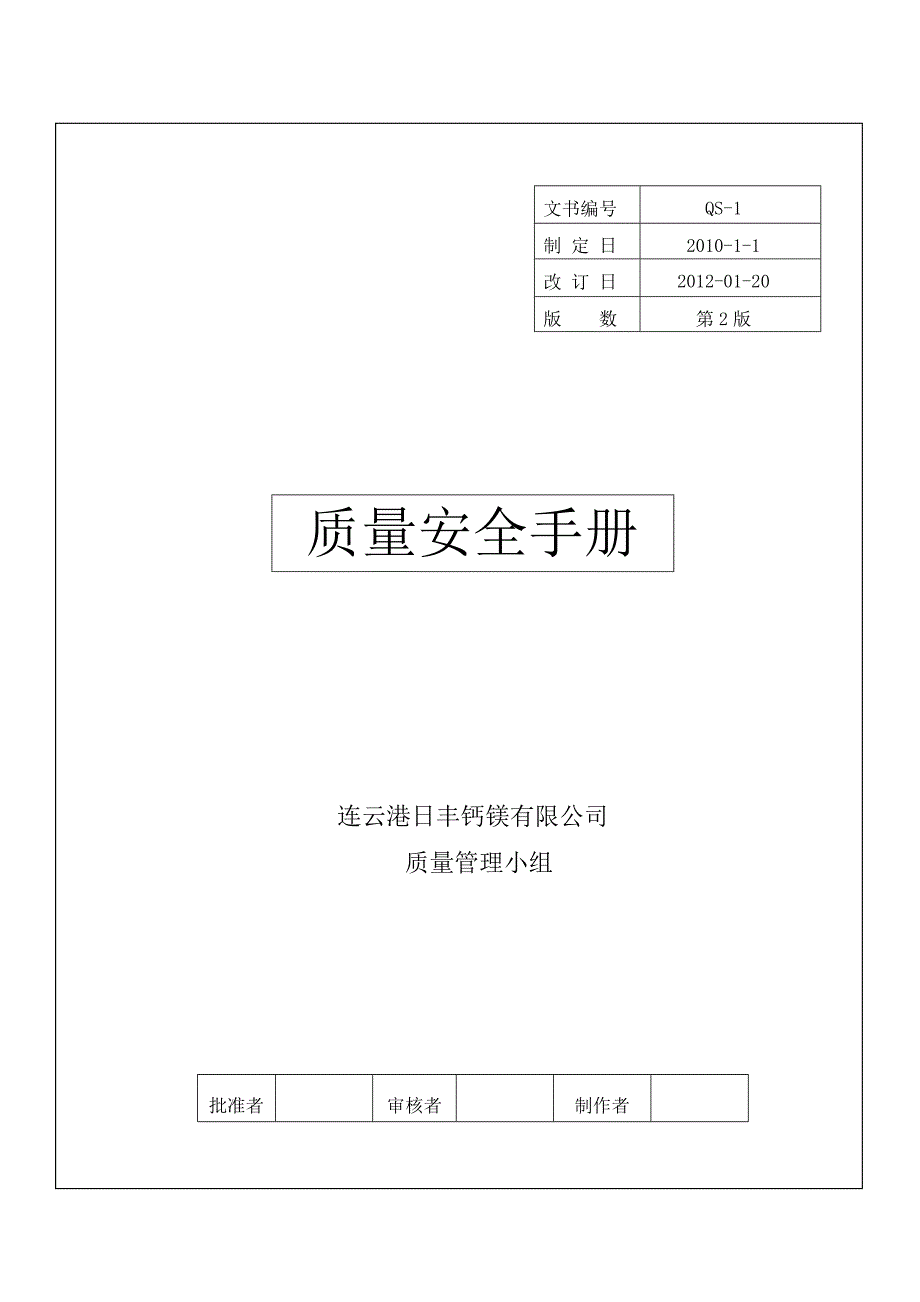 （企业管理手册）质量管理手册最新_第1页