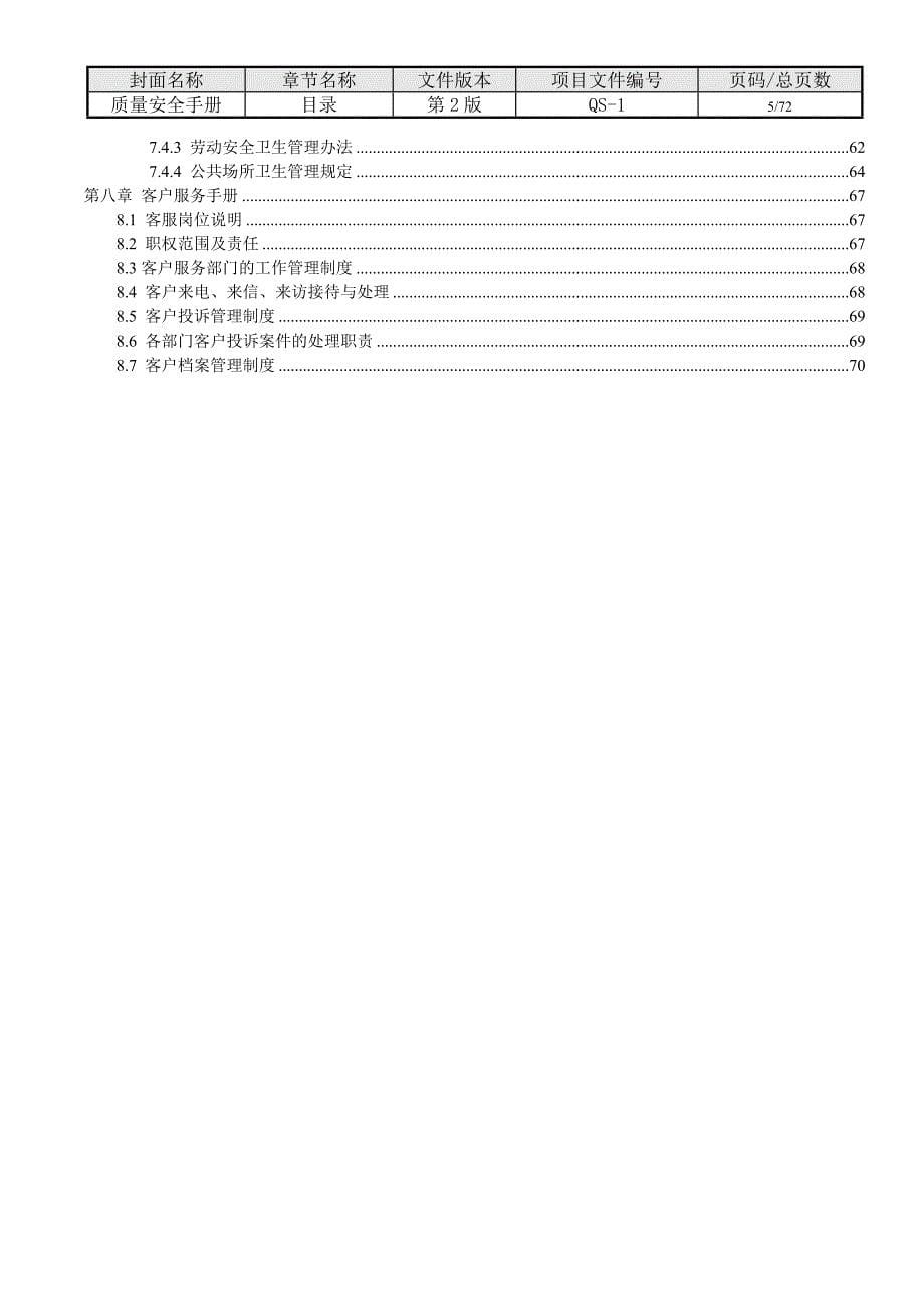 （企业管理手册）质量管理手册最新_第5页