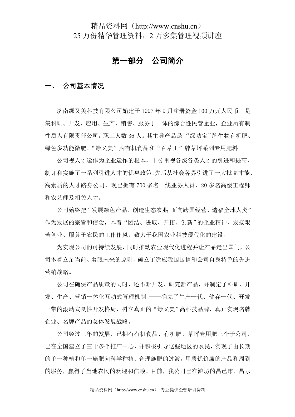 （商业计划书）融资计划书真实案例绿又美商业计划书_第4页