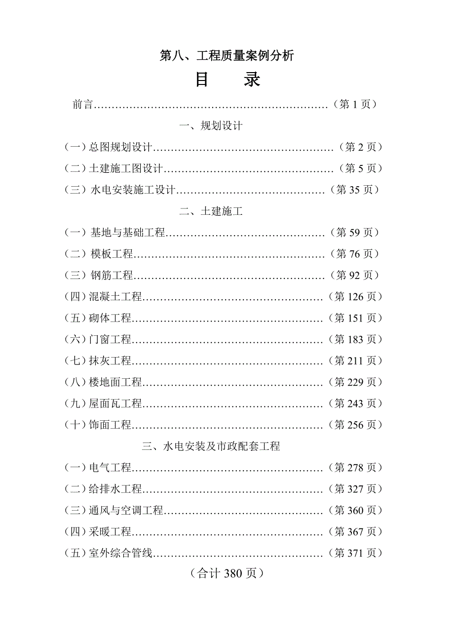 （建筑工程质量）工程质量案例分析(第八)_第1页