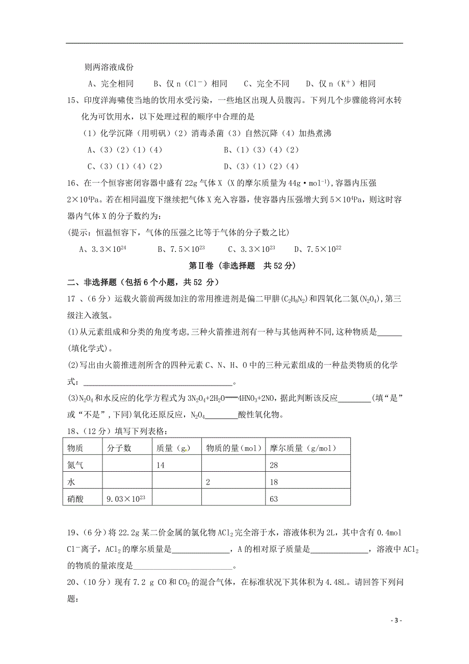 福建、南靖一中等五校高一化学第一次联考A卷.doc_第3页