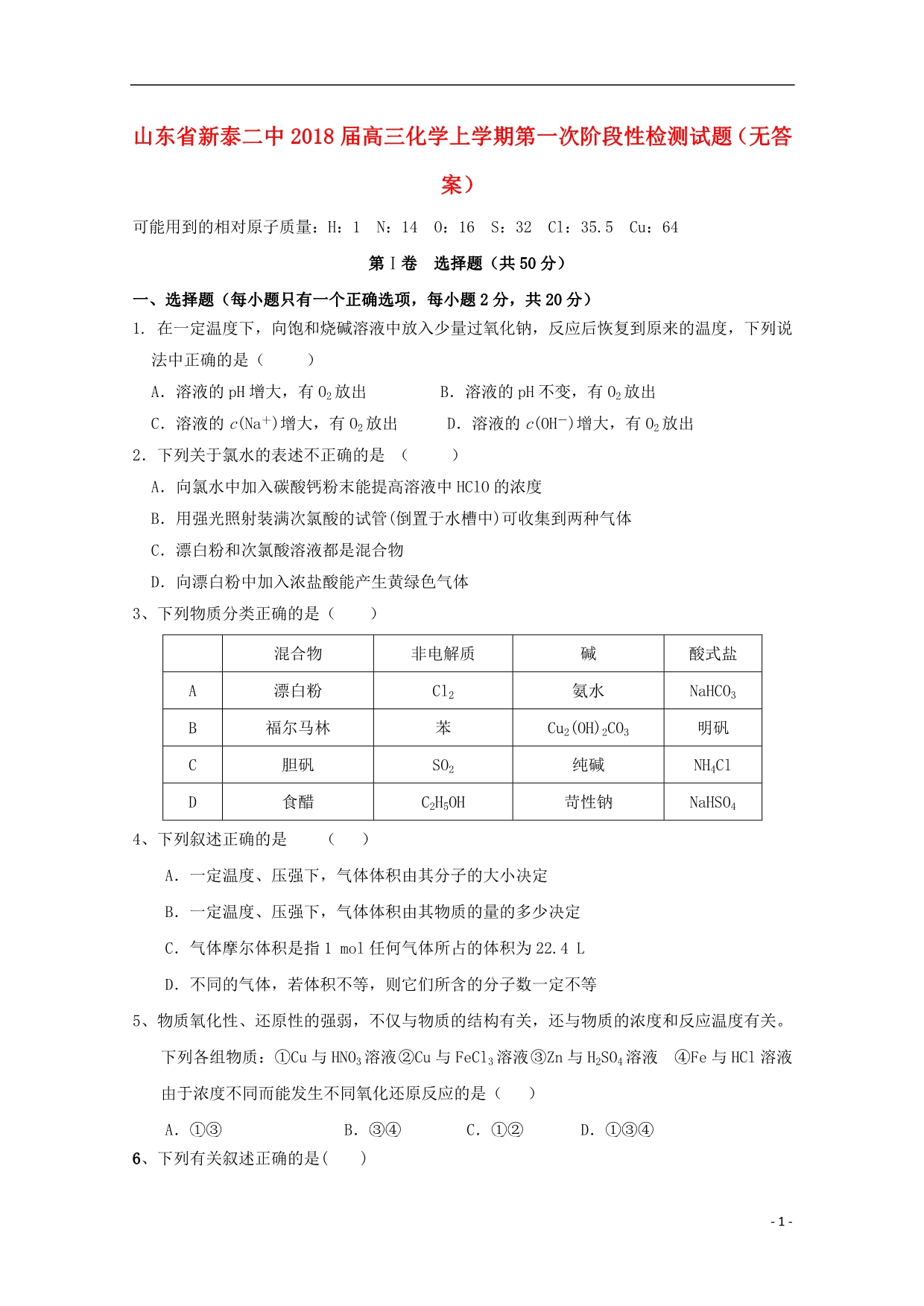 山东新泰二中高三化学第一次阶段性检测 1.doc_第1页