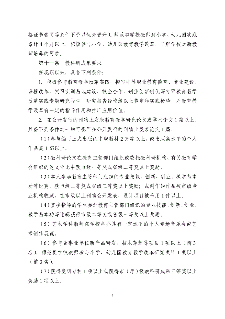 江苏省中等职业学校教师专业技术资格条件(试行)_第4页