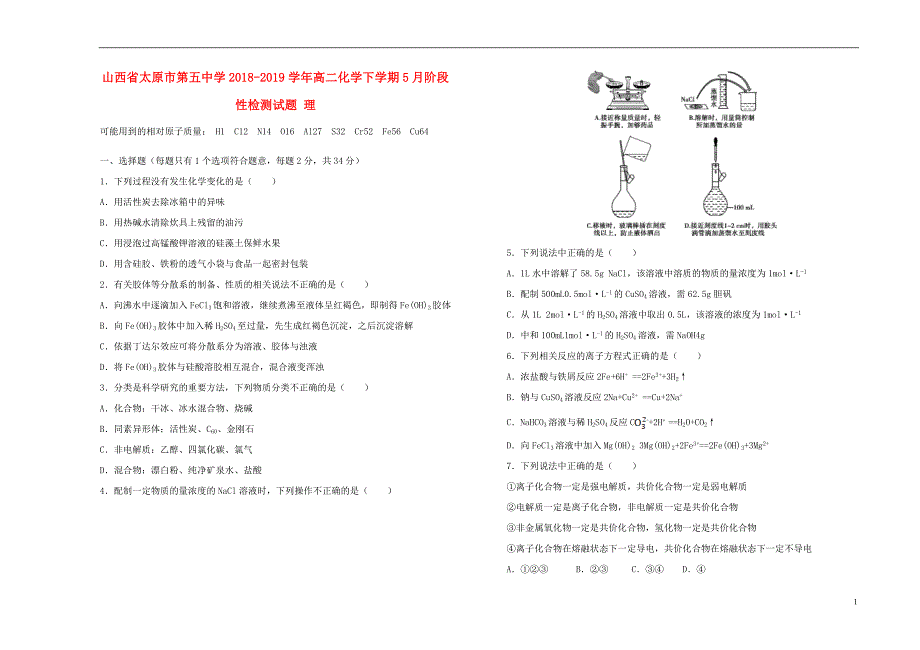 山西省2018_2019学年高二化学下学期5月阶段性检测试题理 (1).doc_第1页