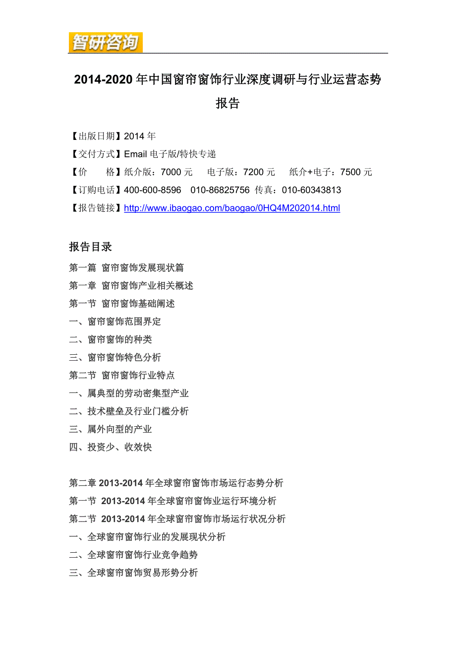 （年度报告）年中国窗帘窗饰行业深度调研与行业运营态势报告_第4页