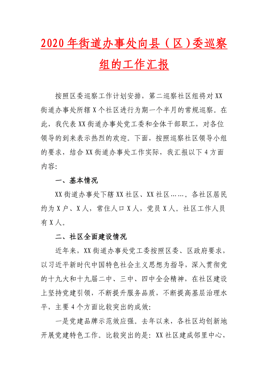 2020年街道办事处向县（区）委巡察组的工作汇报_第1页