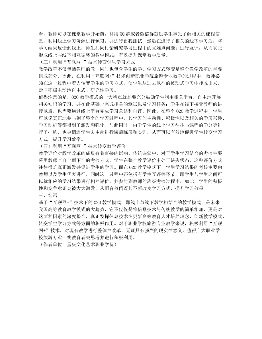 “互联网+”技术下职业学院旅游专业线上线下教学研究.docx_第2页