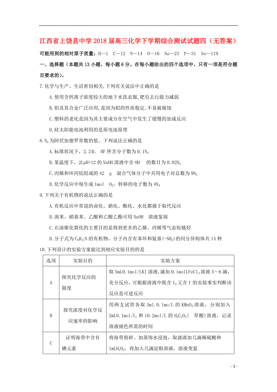 江西高三化学综合测试四 1.doc_第1页