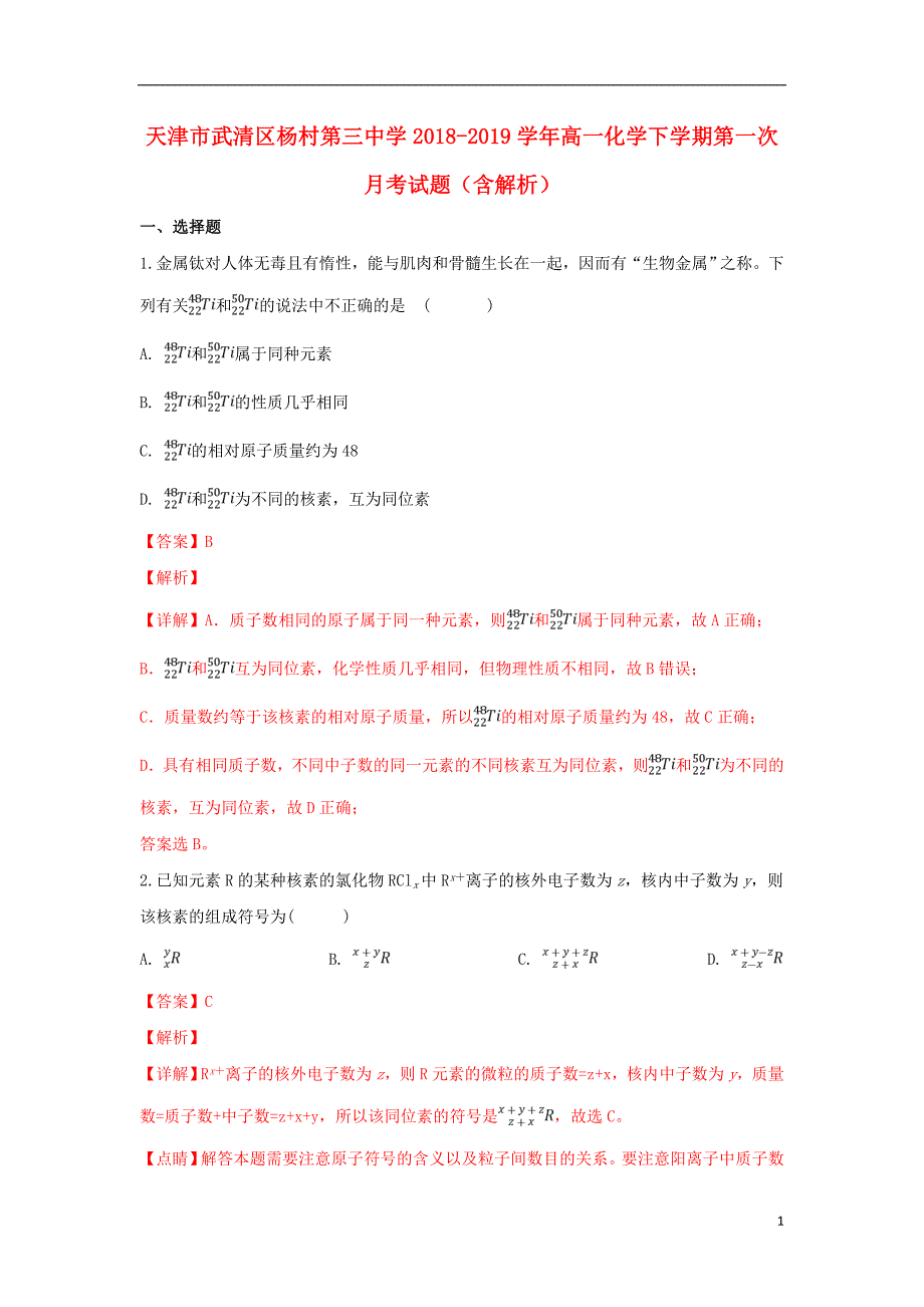 天津市武清区杨村第三中学2018_2019学年高一化学下学期第一次月考试题（含解析） (1).doc_第1页