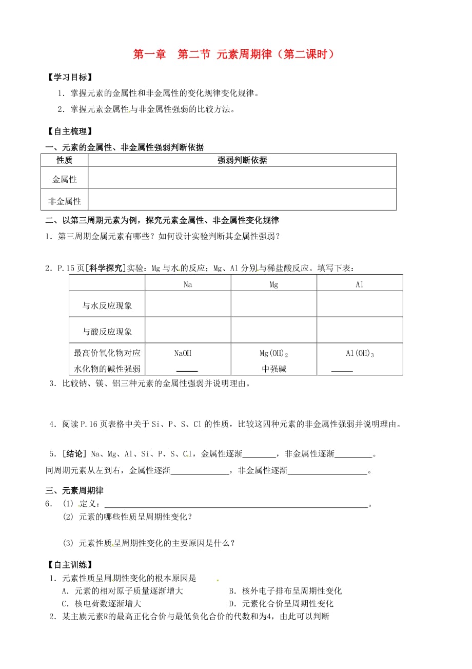 江苏南通第二中学高中化学1.2元素周期律学案2必修2 1.doc_第1页