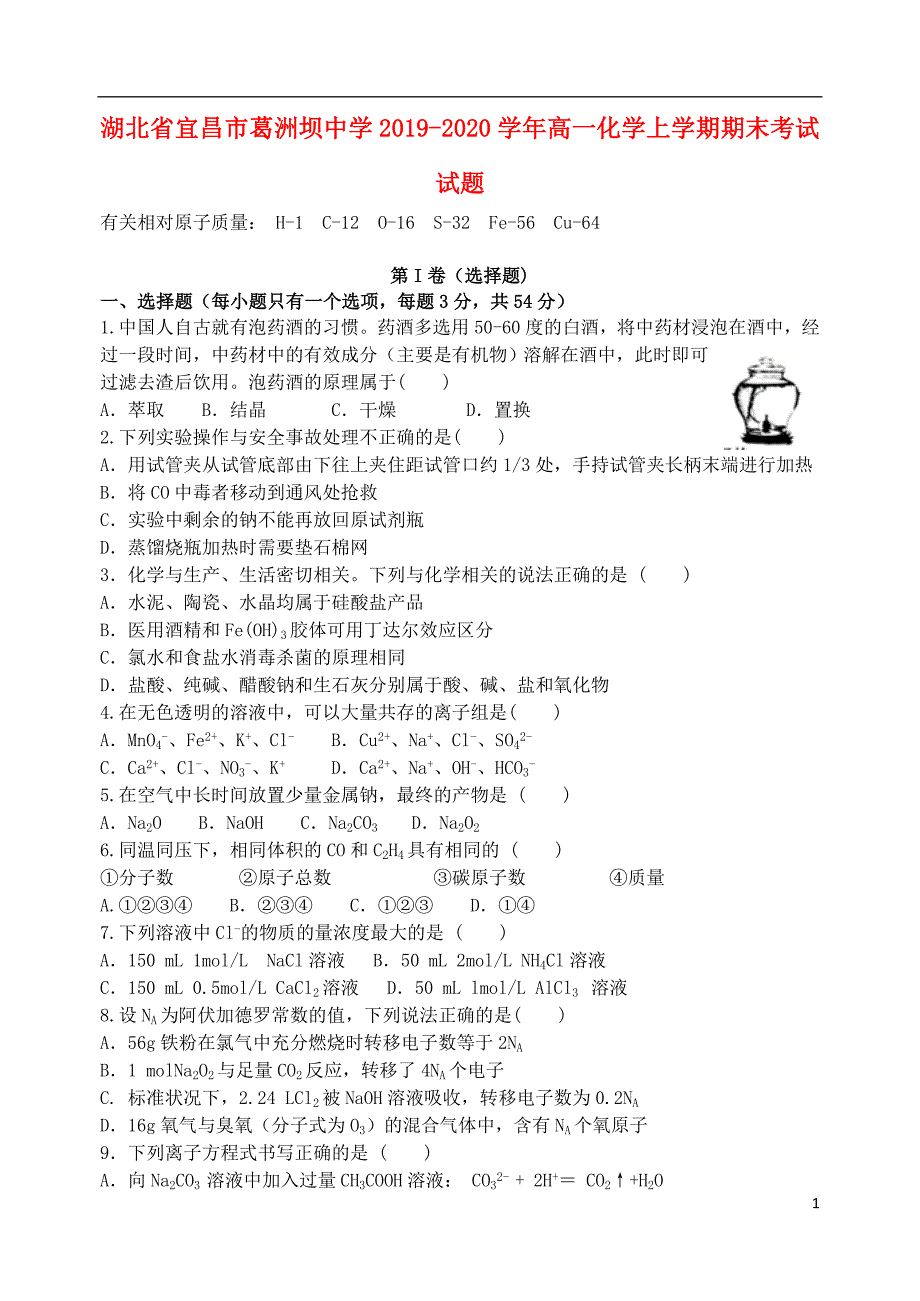 湖北宜昌葛洲坝中学2020高一化学期末考试.doc_第1页