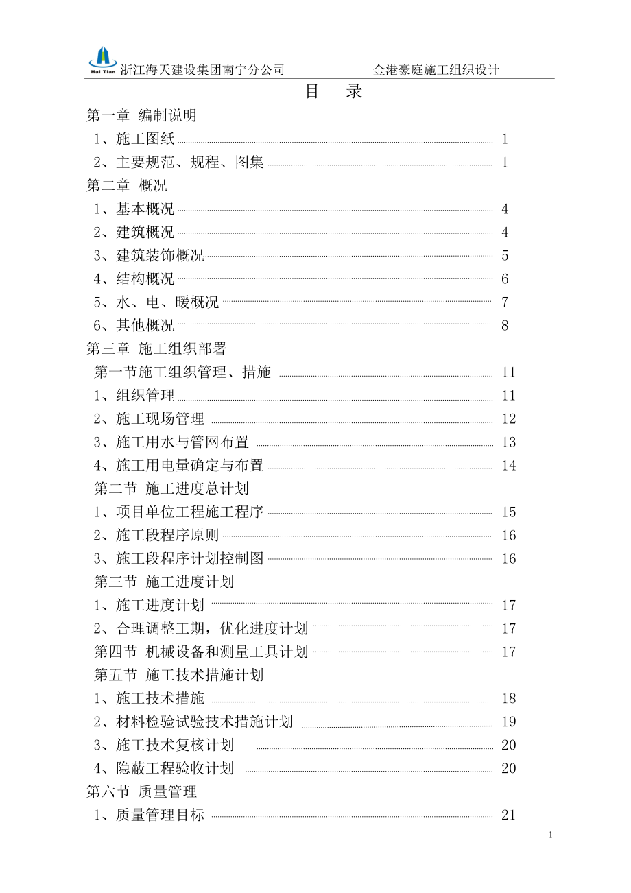 （建筑工程管理）金港豪庭施工组织设计_第1页