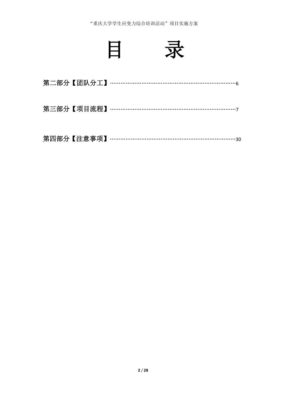 （项目管理）SQIP我是传奇学生应变力综合培训活动项目实施方案_第2页