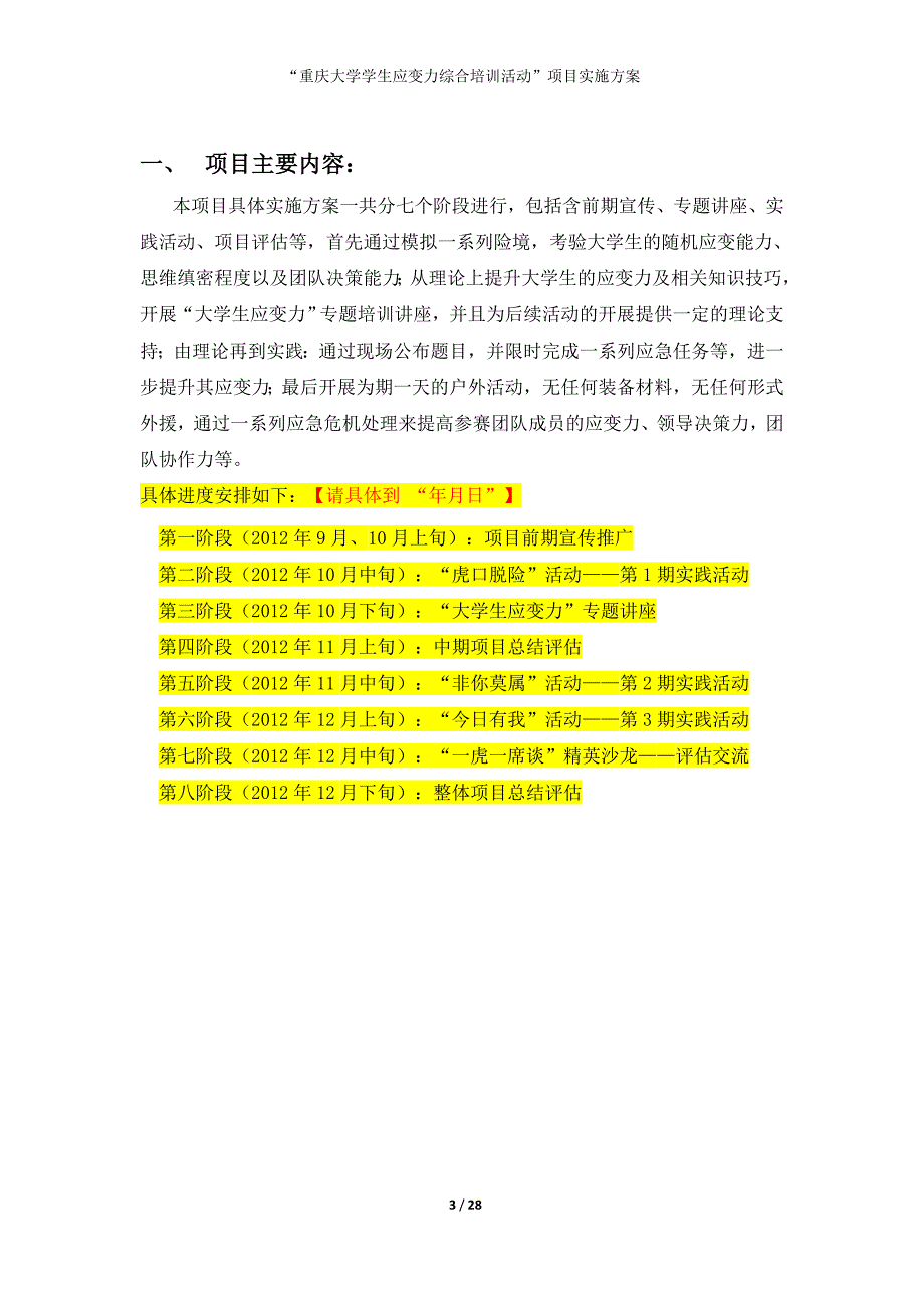 （项目管理）SQIP我是传奇学生应变力综合培训活动项目实施方案_第3页