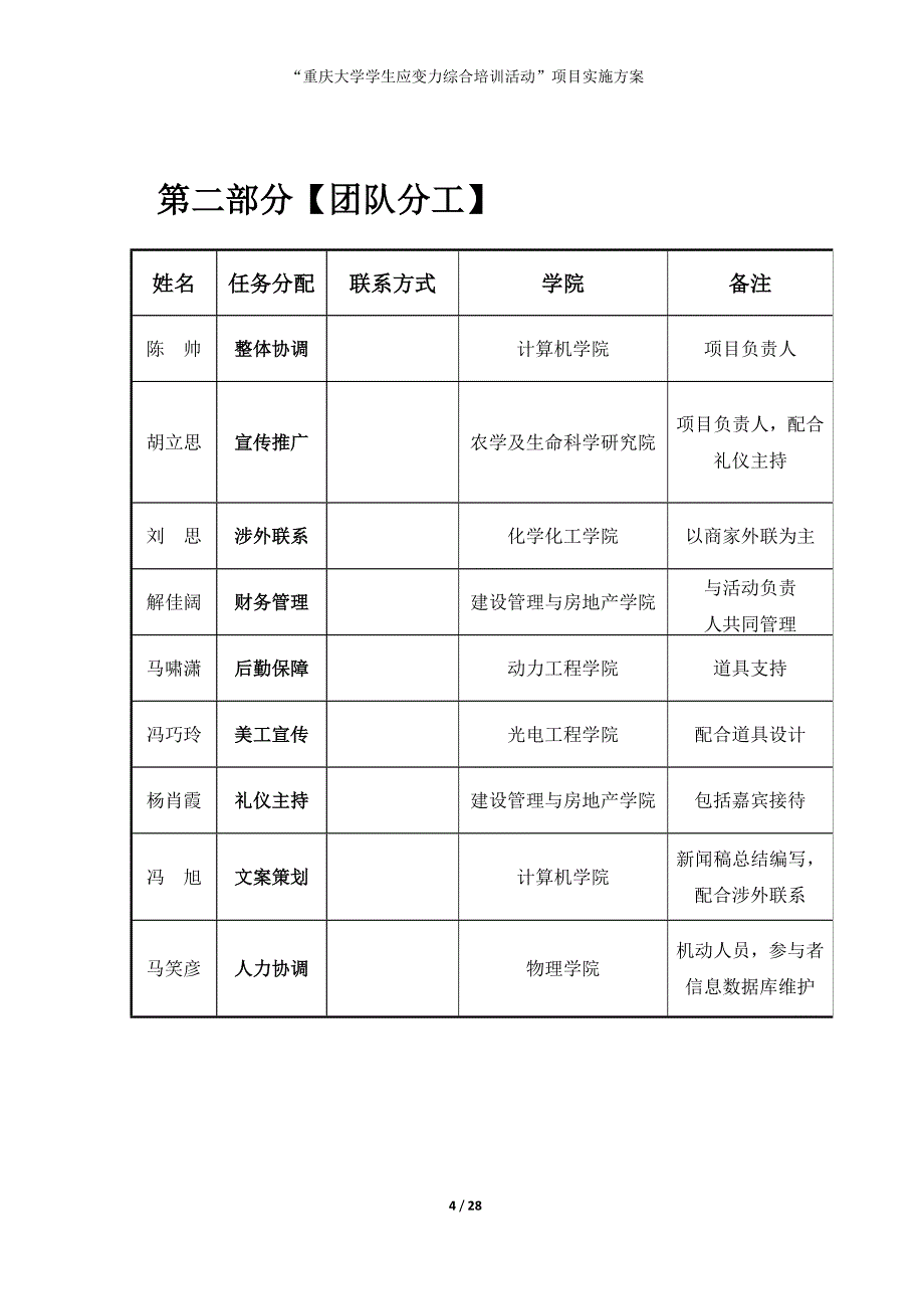 （项目管理）SQIP我是传奇学生应变力综合培训活动项目实施方案_第4页