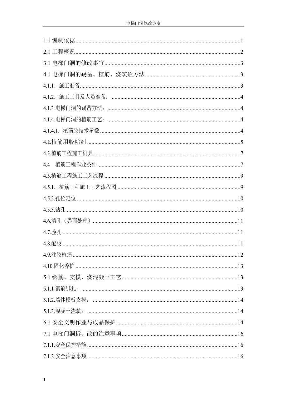 电梯门洞修改方案教材课程_第1页