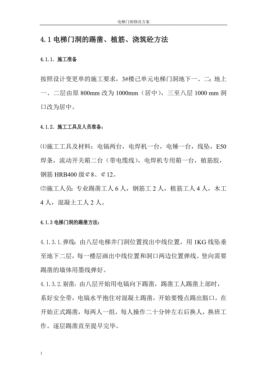 电梯门洞修改方案教材课程_第4页