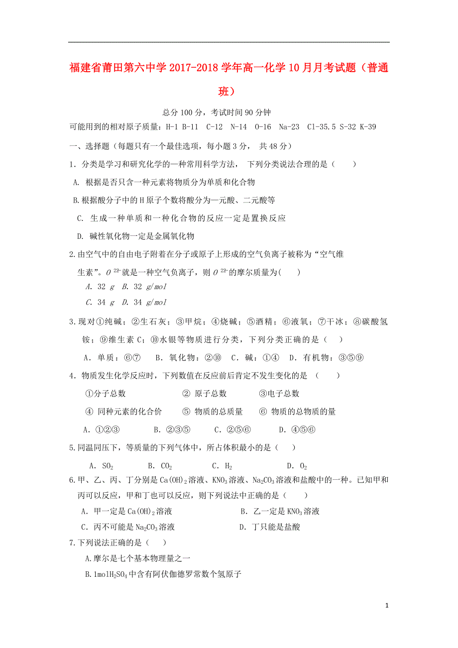 福建省2017_2018学年高一化学10月月考试题（普通班）.doc_第1页