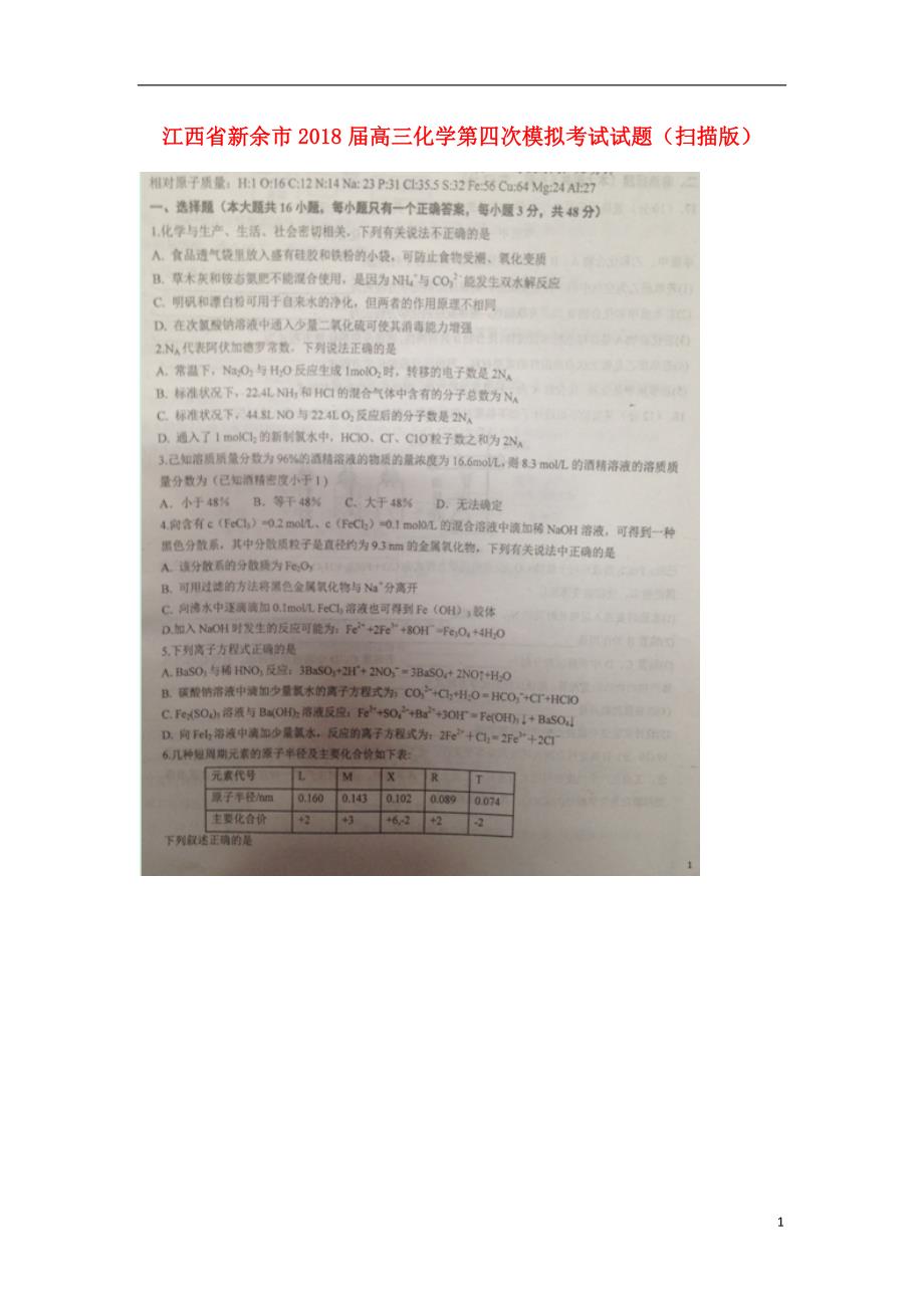 江西新余高三化学第四次模拟考试.doc_第1页