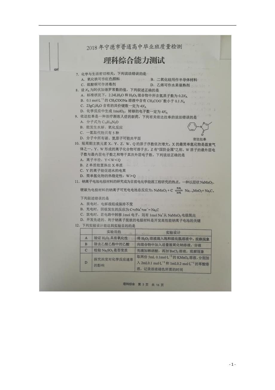 福建宁德高三化学第二次质量检查.doc_第1页