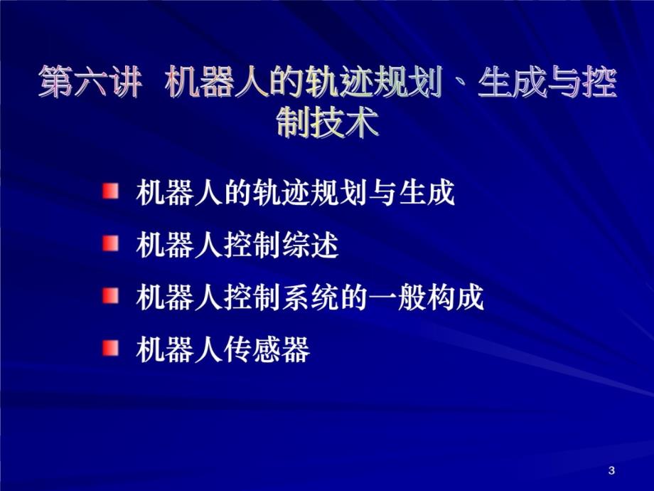 第六章-机器人的轨迹规划、生成与控制技术讲课资料_第3页