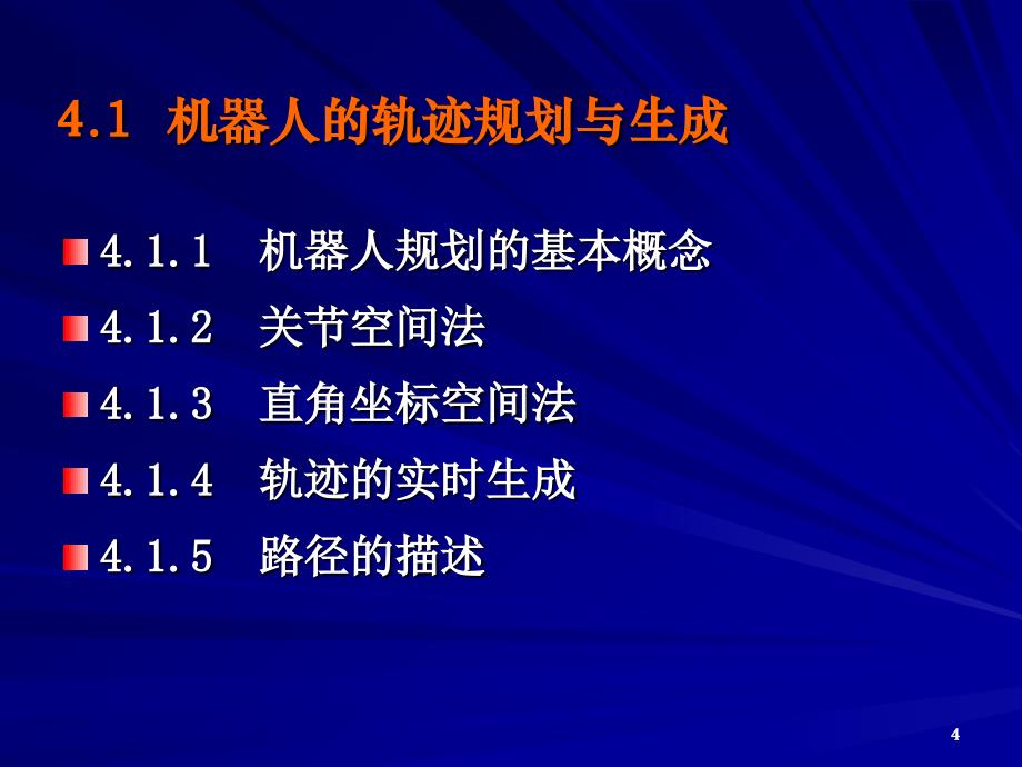 第六章-机器人的轨迹规划、生成与控制技术讲课资料_第4页