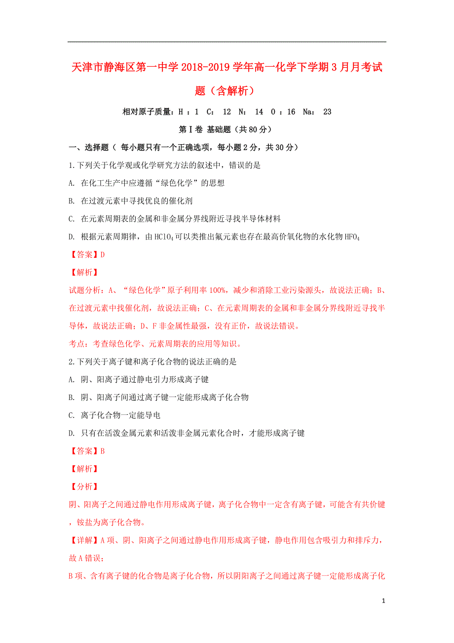 天津市静海区第一中学2018_2019学年高一化学下学期3月月考试题（含解析）.doc_第1页