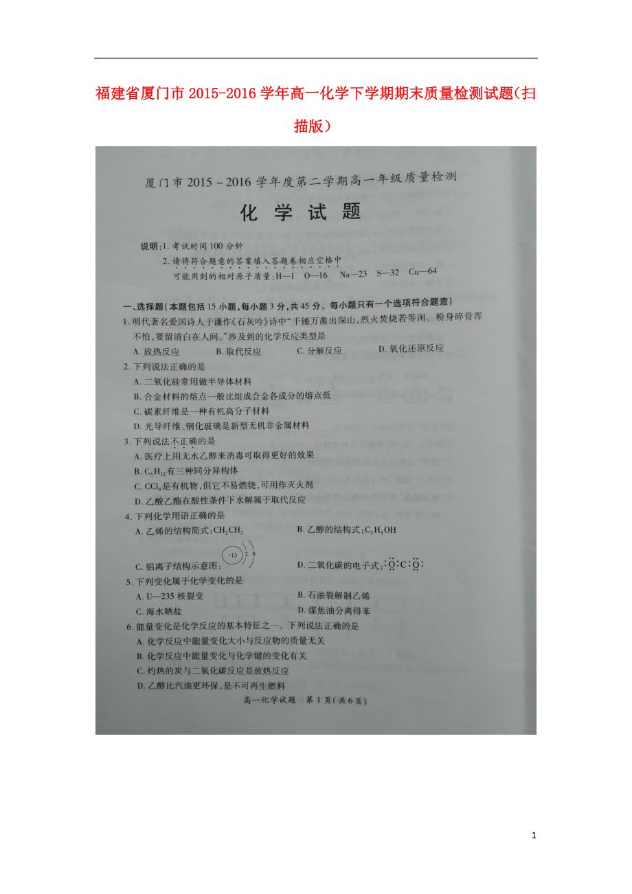 福建厦门高一化学期末质量检测.doc_第1页