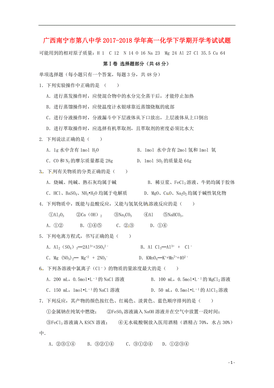 广西南宁第八中学高一化学开学考试 1.doc_第1页