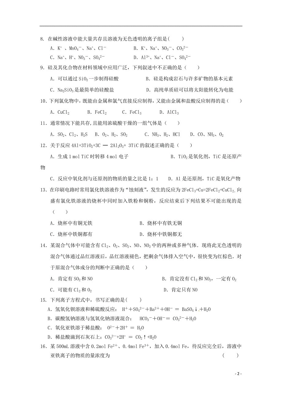 广西南宁第八中学高一化学开学考试 1.doc_第2页