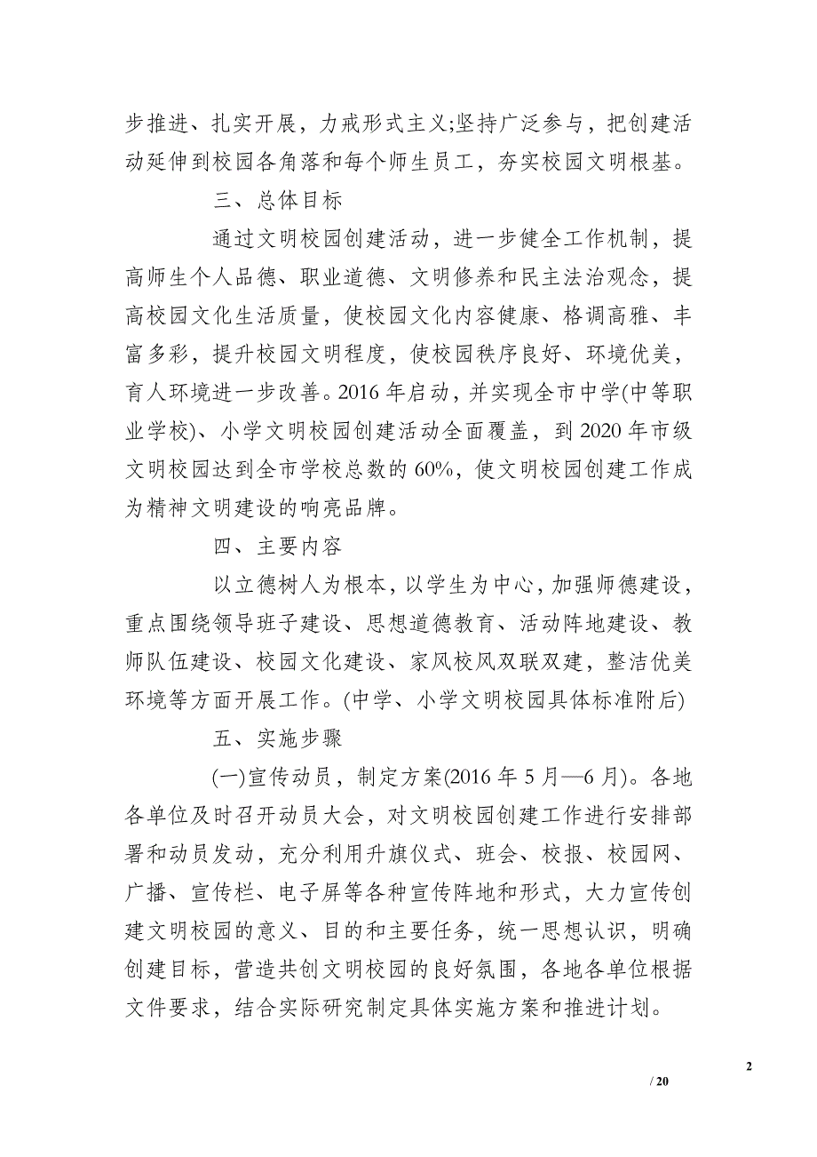 2016年小学未成年人思想道德建设工作实施方案_第2页