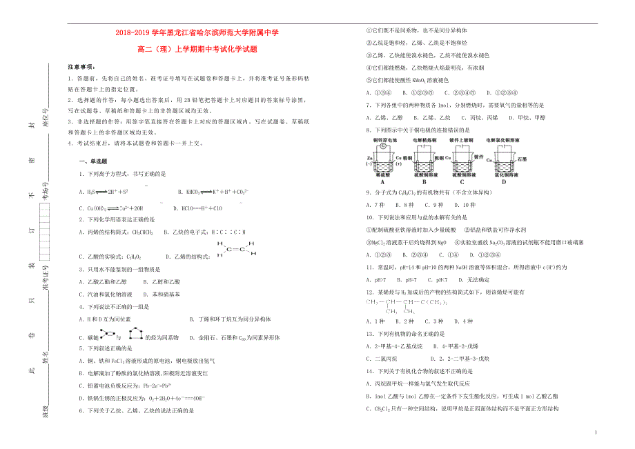 黑龙江省2018_2019学年高二化学上学期期中试题理（含解析） (1).doc_第1页