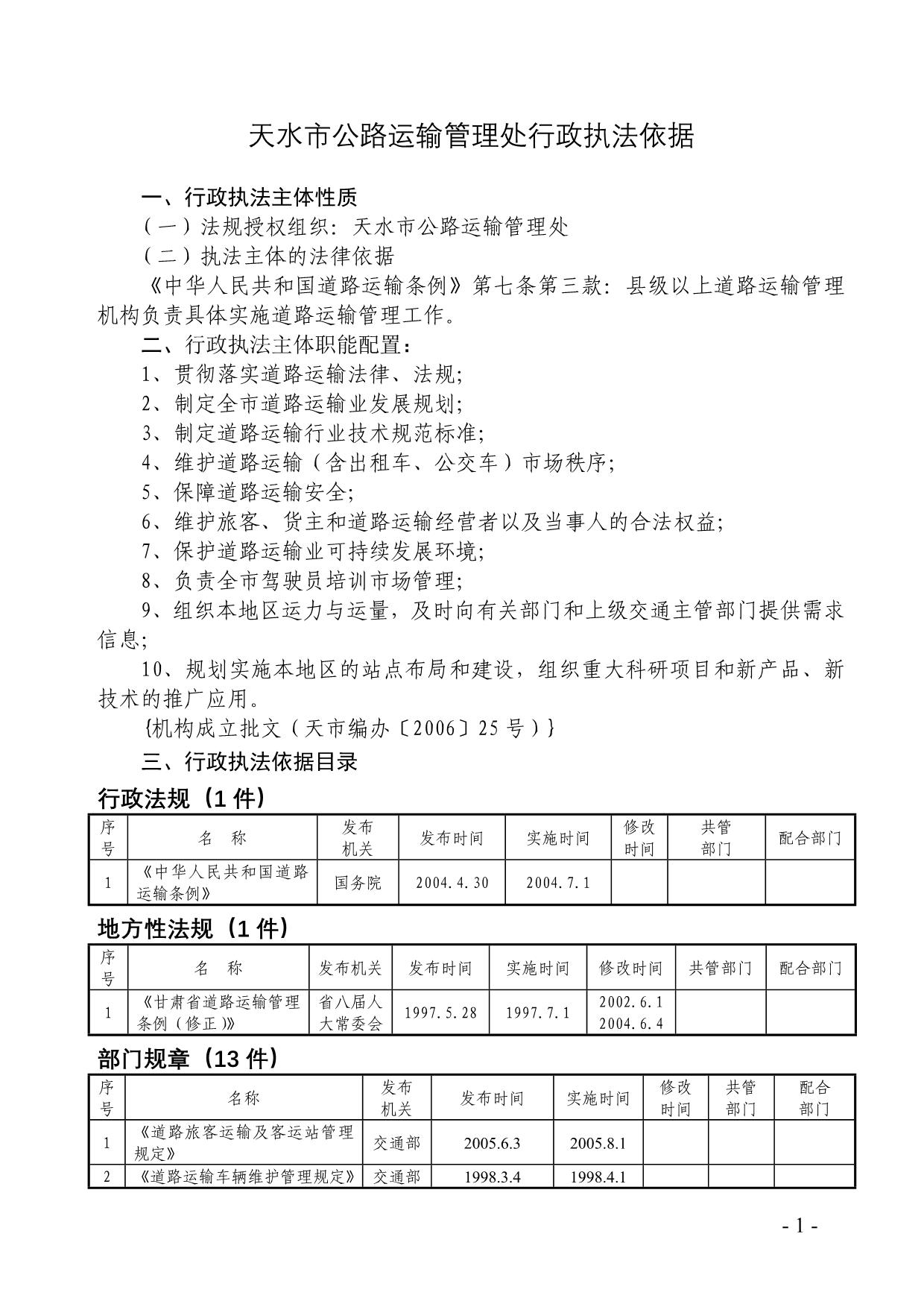 （交通运输）天水市公路运输管理处行政执法依据_第1页