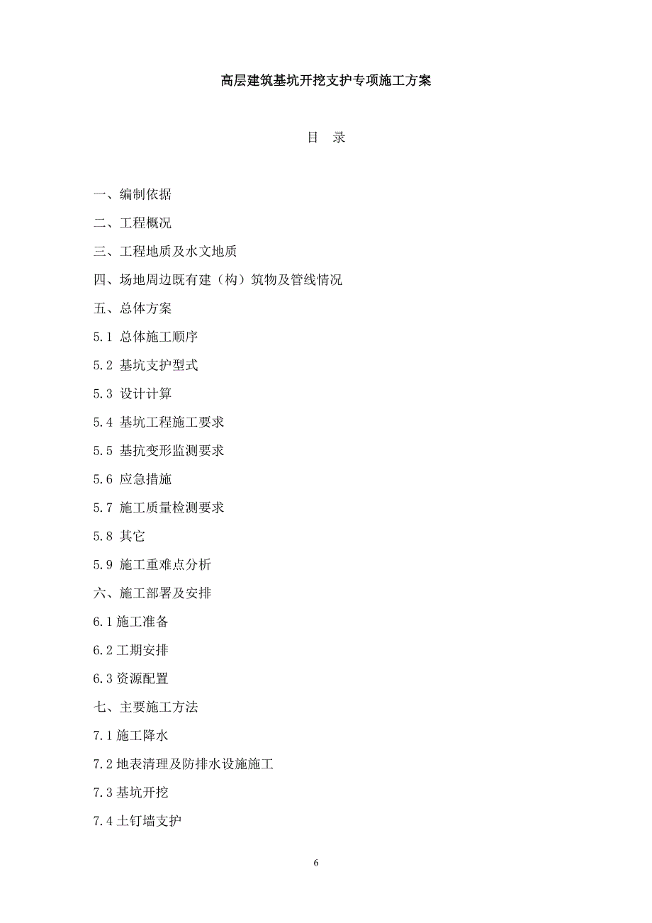 （建筑工程管理）高层建筑基坑开挖支护专项施工方案_第1页