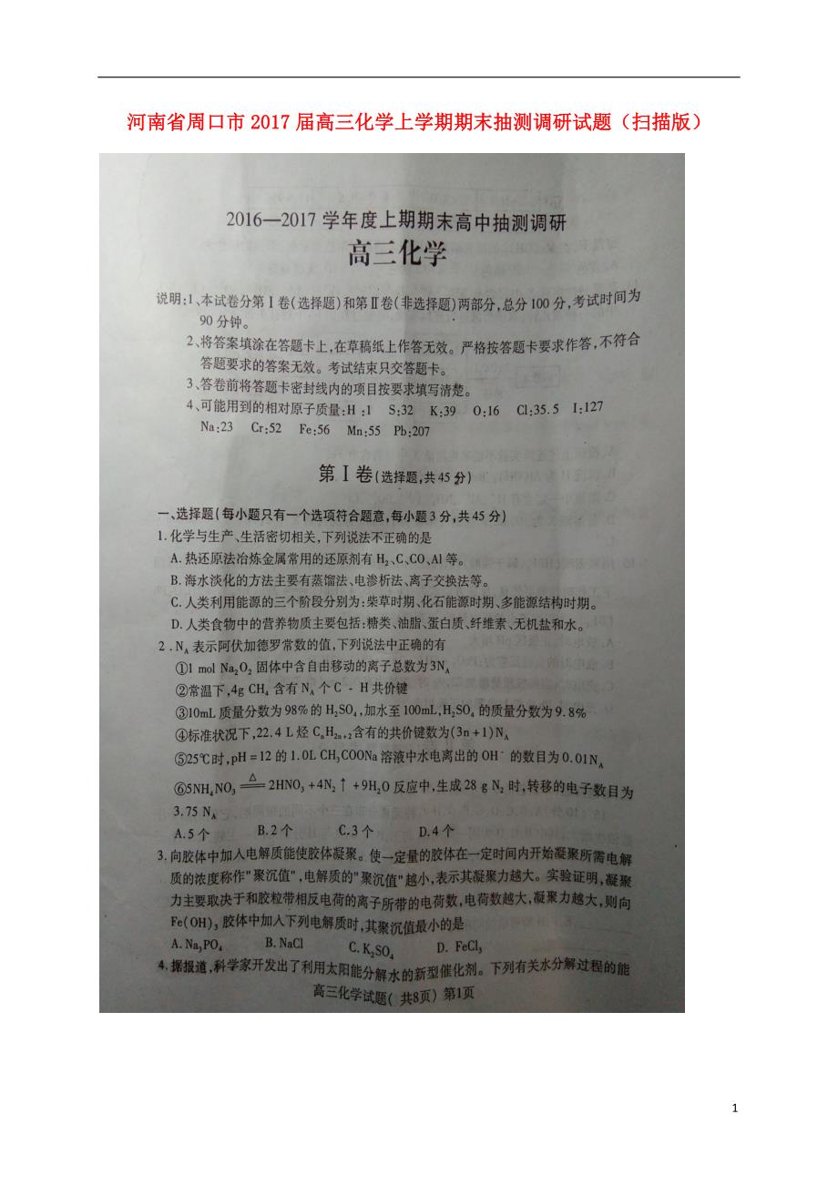 河南周口高三化学期末抽测调研.doc_第1页