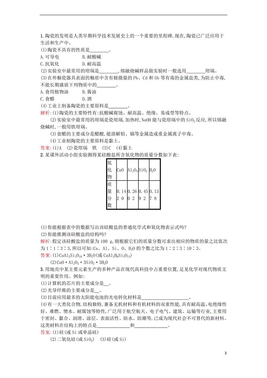 高中化学3.2功能各异的机非金属材料课时训练苏教选修1.doc_第3页