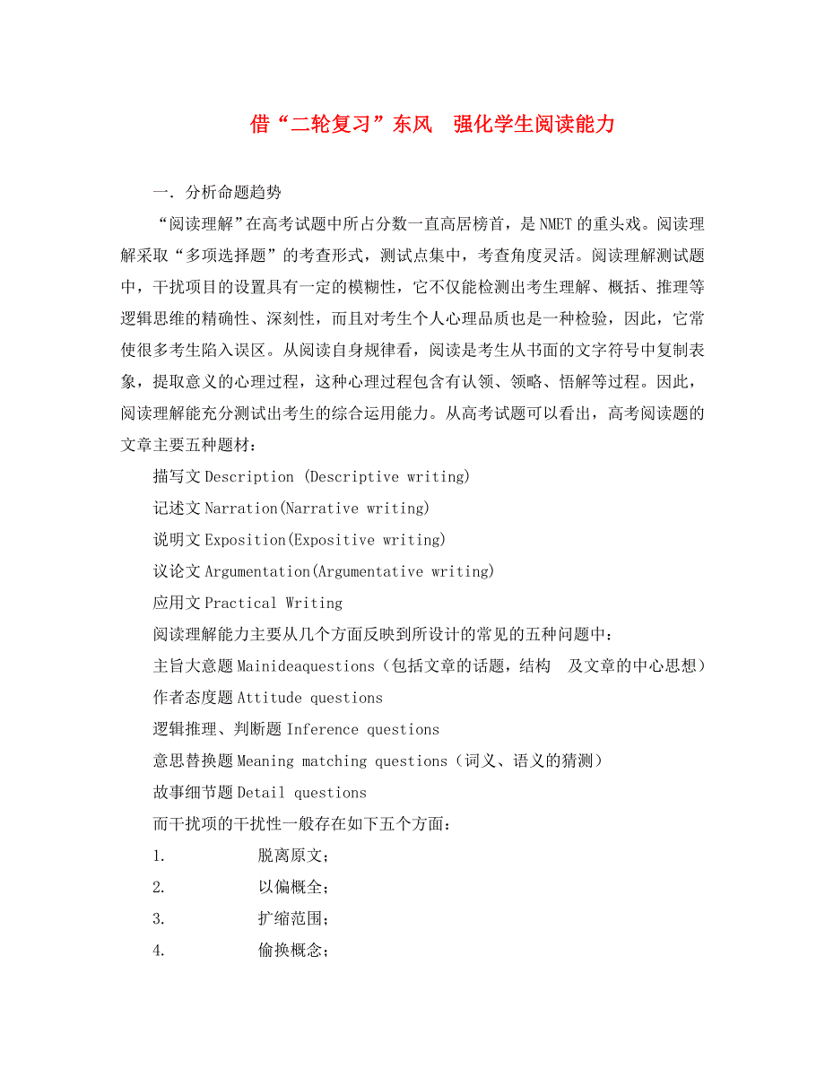 高中英语教学论文 借“二轮复习”东风 强化学生阅读能力_第1页