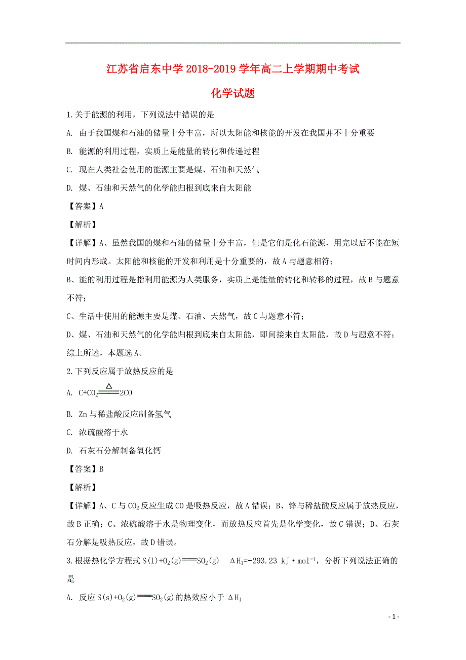 江苏省2018_2019学年高二化学上学期期中试题（含解析） (1).doc_第1页