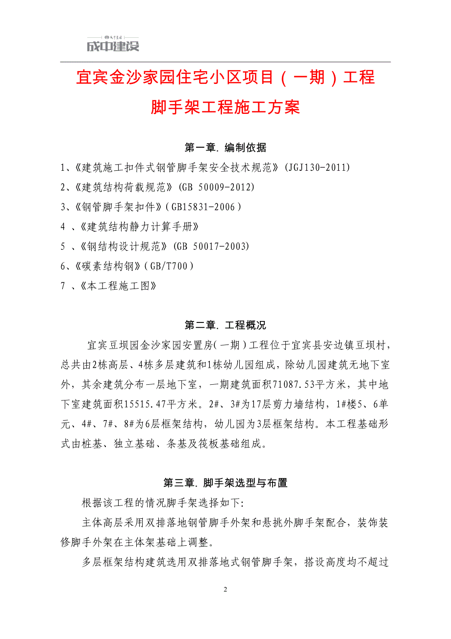 （建筑施工工艺标准）脚手架施工方案_第2页